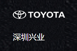 深圳興業